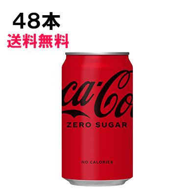 コカ・コーラ ゼロシュガー 350ml 48本 (24本×2ケース) 缶 コカコーラ ゼロ コーラ 炭酸飲料 日本全国送料無料
