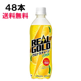 【期間限定 10％OFFクーポン対象商品】 リアルゴールド ウルトラチャージ レモン 490ml 48本 (24本×2ケース) PET 炭酸飲料 安心のメーカー直送 日本全国送料無料