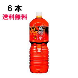 煌 烏龍茶 2000ml 6本 （6本×1ケース） PET ウーロン茶 安心のメーカー直送 日本全国送料無料