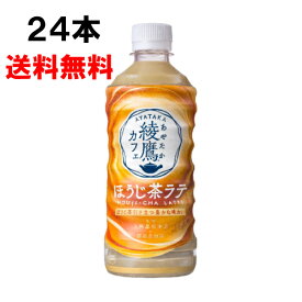 【期間限定 10％OFFクーポン対象商品】 綾鷹カフェ ほうじ茶ラテ 440ml 24本 （24本×1ケース） PET あやたか ほうじ茶 お茶 安心のメーカー直送 送料無料