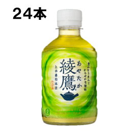 綾鷹 280ml 24本 （24本×1ケース） PET あやたか 緑茶 お茶 安心のメーカー直送