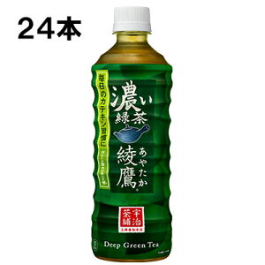 綾鷹 濃い緑茶 525ml 24本 (24本×1ケース) PET あやたか 緑茶 お茶 安心のメーカー直送