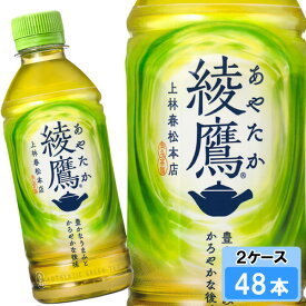 綾鷹 300ml 48本 （24本×2ケース） PET あやたか 緑茶 お茶 安心のメーカー直送 送料無料