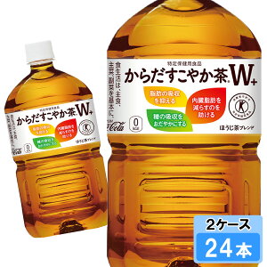【期間限定 10%OFFクーポン対象商品】 からだすこやか茶W+ 1050ml 24本 (12本×2ケース) PET 特定保健用食品 トクホ 安心のメーカー直送 日本全国送料無料