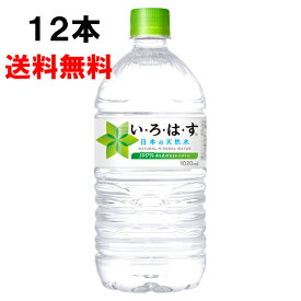 い・ろ・は・す 1020ml 12本 (12本×1ケース) PET ペットボトル 軟水 ミネラルウォーター イロハス いろはす 1l 送料無料