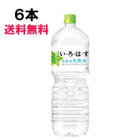 【期間限定 10％OFFクーポン対象商品】 い・ろ・は・す 2000ml 6本 （6本×1ケース） PET 日本の水 軟水 ミネラルウォーター イロハス いろはす