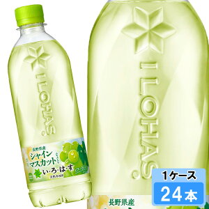【期間限定 10%OFFクーポン対象商品】 い・ろ・は・す シャインマスカット 540ml 24本 (24本×1ケース) PET ソフトドリンク フルーツフレーバー ペットボトル 500ml 軟水 ミネラルウォーター イ