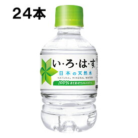 い・ろ・は・す 285ml 24本 (24本×1ケース) PET ペットボトル 軟水 ミネラルウォーター イロハス いろはす 水