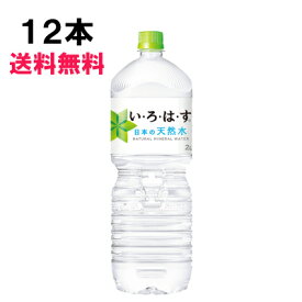 【期間限定 10％OFFクーポン対象商品】 い・ろ・は・す 2000ml 12本 （6本×2ケース） PET 日本の水 軟水 ミネラルウォーター イロハス いろはす