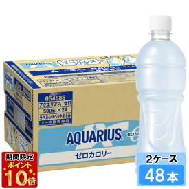 アクエリアス ゼロ ラベルレス 500ml 48本 （24本×2ケース） PET スポーツ飲料 熱中症対策 水分補給 日本全国送料無料