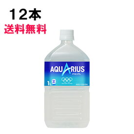 アクエリアス 1000ml 12本 （12本×1ケース） PET スポーツ飲料 熱中症対策 1l 1L 水分補給 日本全国送料無料