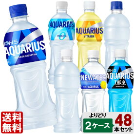 【10％OFFクーポン対象＜期間限定＞】 選べてお得！！ アクエリアス 500ml よりどり 2ケース セット 48本 （24本×2ケース） アクエリアス ゼロ ビタミン