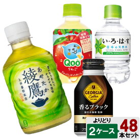選べてお得！！ 280ml ペット飲料 よりどり 2ケース セット 48本 （24本×2ケース）綾鷹 爽健美茶 ジョージア クー いろはす お茶 水 コーヒー