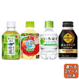 選べてお得！！ よりどり 2ケース セット 280ml 48本 （24本×2ケース）綾鷹 爽健美茶 ジョージア クー いろはす お茶 水 コーヒー