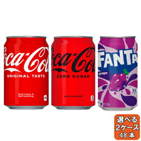 選べてお得！！ 炭酸 350ml よりどり 2ケース セット 48本 （24本×2ケース） コカ・コーラ ファンタ ゼロシュガー グレープ