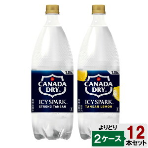 選べてお得!! アイシー・スパーク フロム カナダドライ 1500ml よりどり 2ケース セット 12本 (6本×2ケース) 強炭酸 炭酸水 サイダー割り 1.5L 1.5l