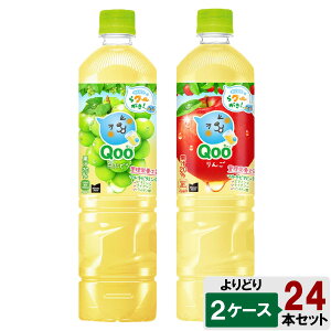 選べてお得!! ミニッツメイド Qoo (クー) 950ml よりどり 2ケース 24本 (12本×2ケース) りんご みかん オレンジ PET 安心のメーカー直送 日本全国送料無料