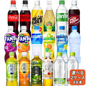 【期間限定ポイント20倍】 選べてお得！！ コカコーラ社飲料 500ml （410ml～540ml）よりどり 2ケース セット 48本 （24本×2ケース） 水 炭酸 お茶 スポーツ