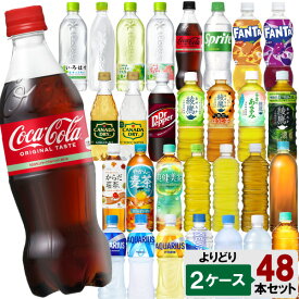 【期間限定 10％OFFクーポン対象商品】 選べてお得！！ コカコーラ社飲料 500ml （410ml～650ml）よりどり 2ケース セット 48本 （24本×2ケース） 水 炭酸 お茶 スポーツ