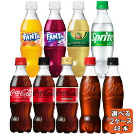 選べてお得！！ コカ・コーラ製品 350ml よりどり 2ケース セット 48本 （24本×2ケース） コカ・コーラゼロ コカ・コーラゼロシュガー ファンタオレンジ ファンタグレープ スプライト
