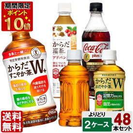 選べてお得！！ トクホ・機能性飲料 （350ml～600ml） よりどり 2ケース セット 48本 （24本×2ケース）機能性表示食品 からだすこやか茶 からだおだやか茶 からだリフレッシュ茶 からだ巡茶advance やかんの麦茶 コカコーラプラス