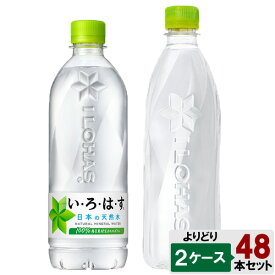 選べてお得！！ いろはす よりどり 2ケース セット 48本 （24本×2ケース） ミネラルウォーター い・ろ・は・す イロハス ilohas