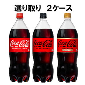 選べてお得！！ コカ・コーラ 1500ml よりどり 2ケース セット 12本 （6本×2ケース） コカ・コーラ ゼロシュガー ゼロカフェイン 1500ml
