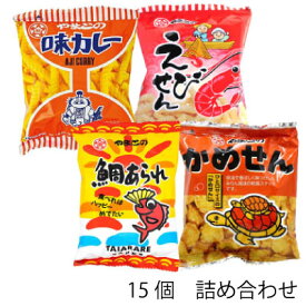 大和製菓 スナック菓子詰め合わせセット（15袋） 味カレー かめせん えびせん 鯛あられ 駄菓子