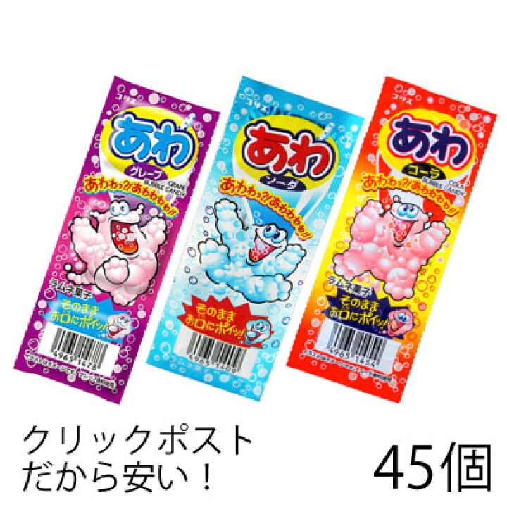 楽天市場 コリス あわラムネシリーズ 詰め合わせセット 45個 グレープラムネ ソーダラムネ コーララムネ ラムネ 駄菓子 メール便 Smile菓彩