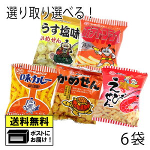 大和製菓 スナック菓子 よりどり 選べる (6袋)味カレー えびせん かめせん うす塩かめせん ポテトフライ おつまみ お酒のあて お菓子 おやつ 駄菓子 送料無料 メール便
