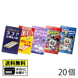 オリオン シガレットシリーズ 5種 詰め合わせ 20個（5種類×各4個） ココアシガレット コーラシガレット サワーシガレット ブルーベリーシガレット オリオン株式会社 らむね ラムネ菓子 砂糖菓子 おやつ 駄菓子 フルーツラムネ 子供会 メール便
