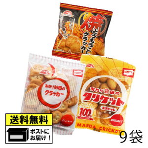 前田製菓 前田のクラッカー&前田のクリケット&焼とうもろこしクラッカー 9袋 (3種類×各3袋) 駄菓子 メール便 送料無料 ビスケット おやつ お菓子 懐かしい あたり前田のクラッカー