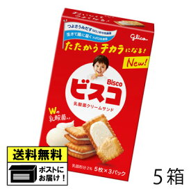 グリコ ビスコ 15枚 （5箱） ミルククリーム ビスケット 子供向けおやつ 乳酸菌 カルシウム、ビタミンD、ビタミンB1、ビタミンB2 駄菓子 メール便