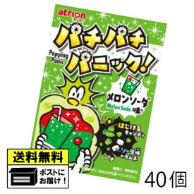 アトリオン パチパチパニック メロンソーダ味（40個） クリームソーダ はじける ラムネ キャンディ キャンディー 駄菓子 メール便