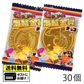 やおきん 海賊金貨チョコ（30個） 駄菓子 メール便 送料無料 海外製 中国産 チョコレート コインチョコ バレンタイン ホワイトデー ミルクチョコ おやつ お菓子