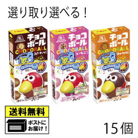 森永製菓 チョコボール よりどり 選べる （15個） キャラメル ピーナッツ いちご チョコ チョコレート バレンタイン お菓子 おやつ キョロちゃん 駄菓子 メール便