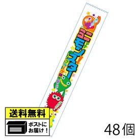 やおきん ミニモンスター （48個） グミ キャンディ フルーツ 駄菓子 メール便