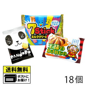 【スーパーセール対象】 やおきん 人気クッキーシリーズ 詰め合わせセット（18個） セブンスティック ぱんだろー 王様の忘れ物 クッキー 駄菓子 メール便