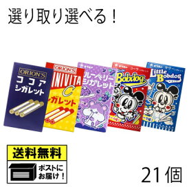 オリオン シガレットシリーズ よりどり 選べる （21個） ココアシガレット コーラシガレット サワーシガレット ミニビタC ブルーベリーシガレット オリオン株式会社 らむね ラムネ菓子 砂糖菓子 おやつ 駄菓子 フルーツラムネ 子供会 メール便