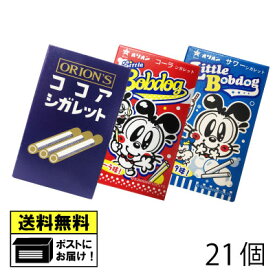 オリオン シガレットシリーズ 3種 詰め合わせ 21個（3種類×各7個） ココアシガレット コーラシガレット サワーシガレット オリオン株式会社 らむね ラムネ菓子 砂糖菓子 おやつ 駄菓子 フルーツラムネ 子供会 メール便
