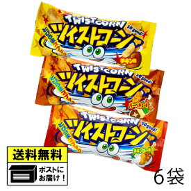 やおきん ツイストコーン 詰め合わせ 6袋 （3種類×各2袋） チキン味 チキンカレー味 バーベキュー味 BBQ味 お酒のあて curry chicken スナック菓子 おつまみ おやつ お菓子 駄菓子 メール便