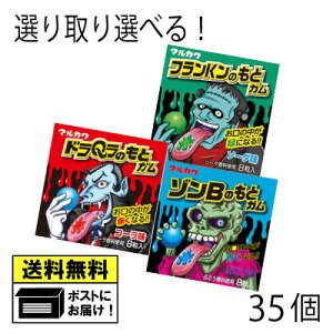 丸川製菓 フランKンのもとガム ドラQラのもとガム ゾンBのもとガム よりどり 選べる(35個) ガム マルカワ マルカワガム ハロウィン おもしろガム 駄菓子 送料無料 メール便