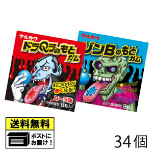 丸川製菓 ドラQラのもとガム&ゾンBのもとガム 34個 (2種類×各17個) ガム マルカワ マルカワガム ハロウィン おもしろガム 駄菓子 送料無料 メール便