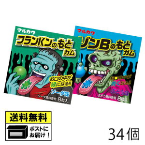丸川製菓 フランKンのもとガム&ゾンBのもとガム 34個 (2種類×各17個) ガム マルカワ マルカワガム ハロウィン おもしろガム 駄菓子 送料無料 メール便