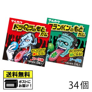 丸川製菓 ドラQラのもとガム&フランKンのもとガム 34個 (2種類×各17個) ガム マルカワ マルカワガム ハロウィン おもしろガム 駄菓子 送料無料 メール便