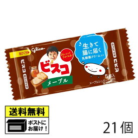 グリコ ビスコ ミニパック メープル 5枚 （21個） ビスケット 乳酸菌 コーヒー 駄菓子 メール便