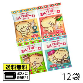 大阪前田製菓 ミルクボーロ （12袋） 乳ボーロ ばれいしょでん粉 栄養補助軽食 乳幼児 ご高齢者 おやつ おかし お菓子 駄菓子 メール便 送料無料