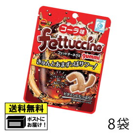 ブルボン フェットチーネグミ コーラ味 （8袋） グミ キャンディ 駄菓子 メール便
