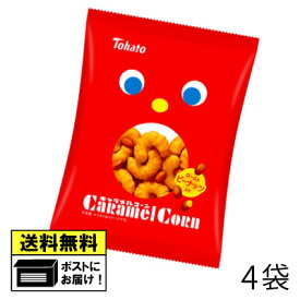 東ハト キャラメルコーン 20g （4個） スナック スナック菓子 おかし おやつ 駄菓子 メール便