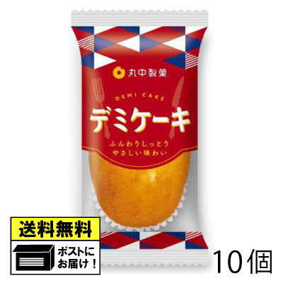 丸中製菓 デミケーキ （10個） ケーキ スイーツ 駄菓子 メール便